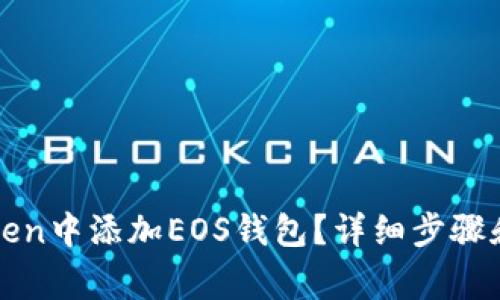 : 如何在imToken中添加EOS钱包？详细步骤和常见问题解答