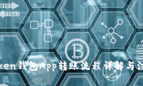 : imToken钱包App转账流程详解与注意事项