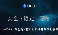: imToken钱包App转账流程详解与注意事项
