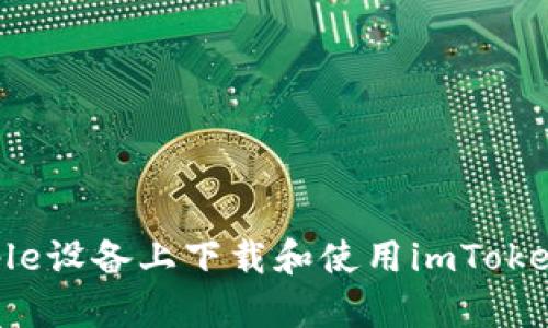 如何在Apple设备上下载和使用imToken钱包应用