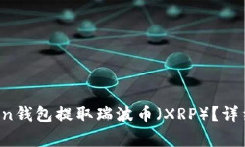  如何通过imToken钱包提取瑞波币（XRP）？详细步骤与注意事项