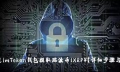  如何通过imToken钱包提取瑞波币（XRP）？详细步骤