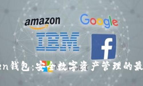 imToken钱包：安全数字资产管理的最佳选择