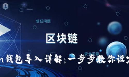 imToken钱包导入详解：一步步教你设定与使用