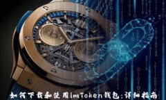 如何下载和使用imToken钱包：详细指南
