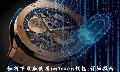 
如何下载和使用imToken钱包：详细指南
