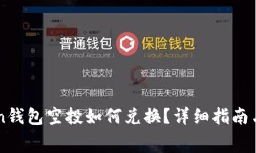Title: imtoken钱包空投如何兑换？详细指南与常见问题解答