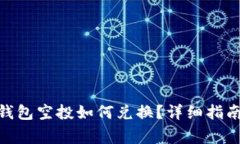 Title: imtoken钱包空投如何兑换？详细指南与常见问