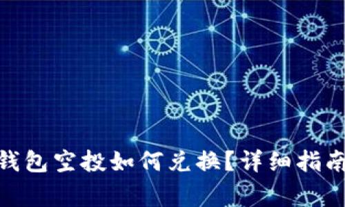 Title: imtoken钱包空投如何兑换？详细指南与常见问题解答