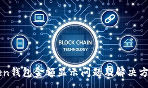 :
imToken钱包金额显示问题及解决方法解析