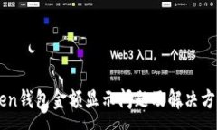 :imToken钱包金额显示问题及解决方法解析