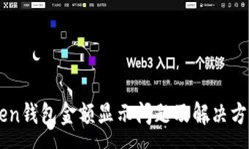 :
imToken钱包金额显示问题及解决方法解析