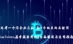 思考一个符合大众和 和5个相关的关键词imToken在