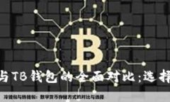  imToken钱包与TB钱包的全面对比：选择哪个更适合