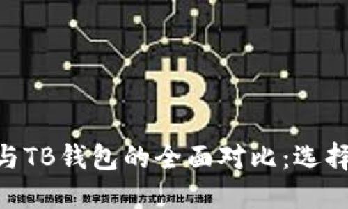  imToken钱包与TB钱包的全面对比：选择哪个更适合你？