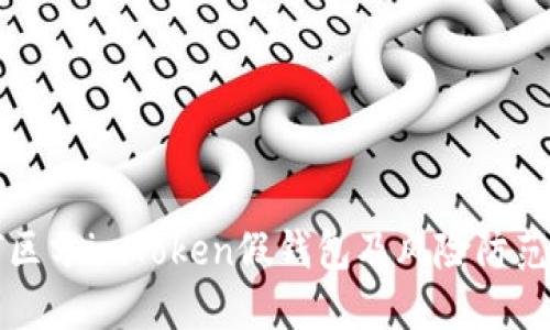 如何区分imToken假钱包及风险防范指南