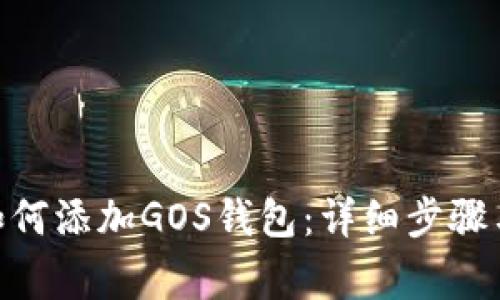 imToken如何添加GOS钱包：详细步骤与注意事项