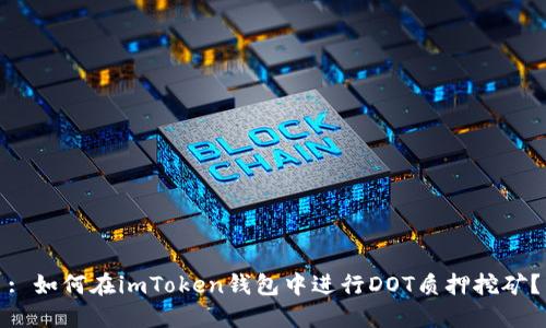 : 如何在imToken钱包中进行DOT质押挖矿？