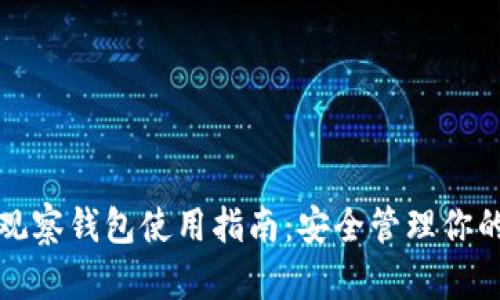 ImToken观察钱包使用指南：安全管理你的数字资产