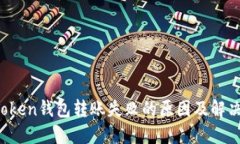  imToken钱包转账失败的原因及解决方案