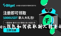 imToken钱包如何收取别人转来的USDT