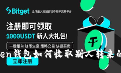 imToken钱包如何收取别人转来的USDT