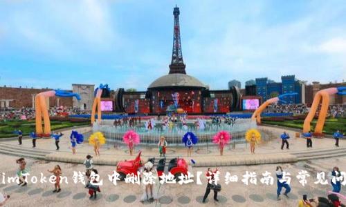 如何在imToken钱包中删除地址？详细指南与常见问题解析