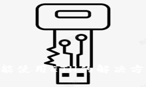 : imToken钱包未能使用ETH的解决方法及常见问题解答