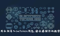 如何用私钥导入imToken钱包，安全存储你的数字资