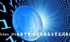 ImToken iOS版本下载：全方位指南与常见问题解答