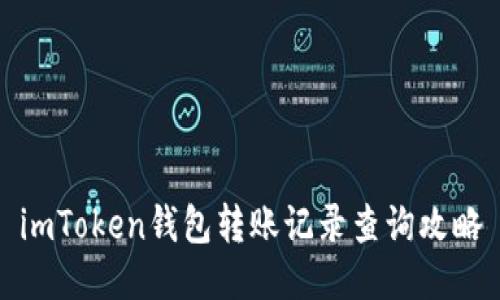 imToken钱包转账记录查询攻略