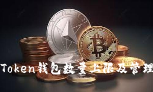 : imToken钱包数量上限及管理技巧
