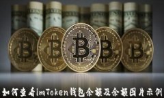 如何查看imToken钱包余额及余额图片示例