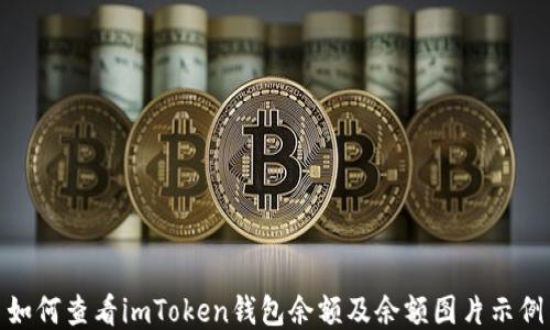 
如何查看imToken钱包余额及余额图片示例