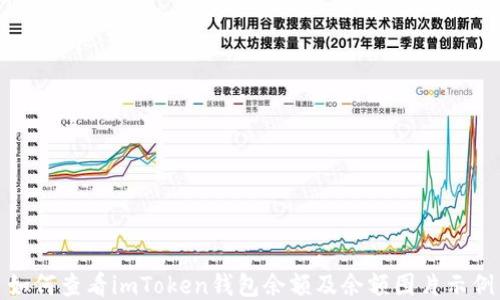 
如何查看imToken钱包余额及余额图片示例