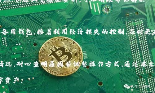    imtoken无法恢复EOS钱包的原因及解决方案  / 

 guanjianci  imtoken, EOS钱包, 钱包恢复, 数字货币, 钱包问题  /guanjianci 

 在数字货币不断发展壮大的背景下，钱包的使用频率也是日益增加。尤其是以太坊、EOS等公链的崛起，越来越多的用户开始使用像imtoken这样的数字钱包。然而，随着使用频率的增加，用户常常会遇到各种各样的问题。其中，最为常见的一种情况便是无法恢复EOS钱包。本文旨在探讨这一问题的原因，并给出相应的解决方案。

 一、为什么imtoken无法恢复EOS钱包？ 

 无法恢复EOS钱包的问题，通常可以归结为几个方面的原因。首先，用户在创建EOS钱包时，可能没有正确备份私钥或者助记词。相较于比特币等其他数字货币，EOS进行交易和存币的方式具有一些独特性。它的账户系统是中立的，用户的密钥对于资产的控制至关重要。如果没有妥善保存相关信息，便会导致钱包的恢复变得相当困难。

 其次，imtoken软件本身的特性也可能影响钱包的恢复。有些用户可能因为操作不当，导致选择错误的恢复选项。值得一提的是，imtoken的钱包恢复功能通常是通过助记词或私钥来完成的，不同于一般的以太坊钱包，在恢复EOS钱包时，用户需要确保所用的助记词确实与该EOS账户匹配。

 此外，用户所选择的imtoken版本也可能是影响恢复的一个因素。比如，旧版本的imtoken可能不支持最新的EOS链技术，导致钱包信息无法同步或读取。在这种情况下，耐心等待imtoken更新最新版本，或者尝试更换其他钱包工具来恢复也许是个不错的选择。

 二、如何正确备份和恢复EOS钱包？ 

 对于EOS用户来说，提前备份助记词和私钥是保证钱包安全的重中之重。在使用imtoken等数字钱包时，用户首先应该在创建钱包的第一步，选择生成助记词。而后，系统会提供一个12个单词组合的助记词列表，用户需要对这个列表进行妥善保存。理想的做法是将这些单词写在纸上，并放在保险箱中，避免电子设备丢失导致的数据风险。

 当需要恢复EOS钱包时，用户首先需要打开imtoken，找到“导入钱包”功能。接着，输入正确的助记词（或私钥）并按照提示步骤进行操作。如果助记词正确且对应的EOS账户存在于区块链上，imtoken将会恢复您的钱包。

 另外，很多EOS用户对于EOS私钥的操作也需给予高度重视。从安全性来说，私钥相对于助记词更为敏感，任何获取到私钥的人都能完全控制您的资产。因此，切记不要随意分享、拍照或电子保存。更推荐用户直接在离线环境下处理这些敏感信息。

 三、imtoken钱包的常见问题与解决方法 

 在使用imtoken的过程中，难免会碰到一些常见问题。以下是5个与imtoken相关的问题及其解决方法。

h4 1. 为什么我的imtoken无法登录？ /h4

 用户在使用imtoken时，可能会遇到登录失败的情况。造成这种情况的原因有很多，首先要检查的是网络连接是否正常。如果网络出现问题，imtoken便无法与区块链进行有效的通信。

 其次，检查应用是否为最新版本。如果软件版本较旧，可能会因为技术更新而导致账户无法正常登录。及时更新至最新版本，并重新尝试登录，通常能解决问题。

h4 2. 如何将EOS从imtoken转到其他钱包？ /h4

 将EOS从imtoken转出至其他钱包是个常见操作。用户只需打开imtoken，进入“我的资产”页面，选择EOS，然后点击“转账”功能。接下来填写接收方的EOS地址及转账金额，最后确认转账。注意，转账时务必确认接收地址的准确性，以避免不必要的损失。

h4 3. I所需通证无法在imtoken找到，怎么办？ /h4

 imtoken支持的通证种类在不断增加，但仍可能存在某些特定通证未能覆盖的情况。用户可以查看imtoken的官方更新日志，确认该通证是否在最新版本中被加入。如果没有，建议联系imtoken的客服进行反馈，并询问该通证是否有计划接入。

h4 4. 如何寻找imtoken的帮助和支持？ /h4

 若在使用imtoken过程中遇到问题，用户可以通过官方社区或客服渠道寻找帮助。imtoken的官方网站或社交媒体上通常会有用户支持的相关信息，快速浏览这些资料，可以有效帮你解决一些常见的问题。

h4 5. 钱包意外丢失或被盗怎么办？ /h4

 一旦遭遇钱包丢失或被盗的情况，用户需要立即进行应急处理。首先必须确认钱包内资产是否处于安全状态，若是有条件的立即转移资产至异地备用钱包。接着利用经济损失的控制，及时更换与账户相关的密码更新，定制安全措施。

 四、总结 

 EOS钱包在imtoken的恢复，在操作上有很多细节需要注意。用户在创建钱包时务必要做好私钥及助记词的保管工作；如果遇到账户无法恢复的情况，耐心查明原因并调整操作方式。通过本文的探讨，用户应当能够更加了解imtoken钱包的特性与相关操作，提升自身的安全意识，确保数字资产的安全。 

 数字货币市场瞬息万变，用户也要保持学习与探索的心态，随时了解最新的技术和安全动态，以提高自身的防范能力，从而更好地管理自己的数字资产。