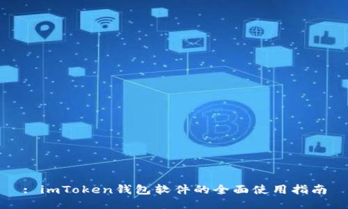 : imToken钱包软件的全面使用指南