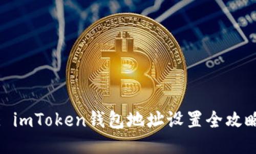 : imToken钱包地址设置全攻略