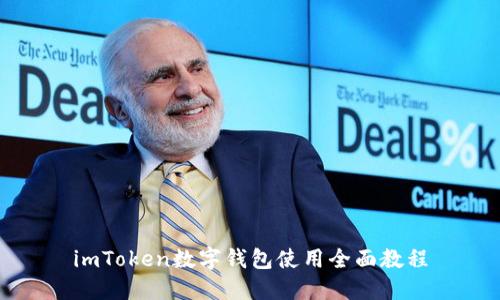 imToken数字钱包使用全面教程
