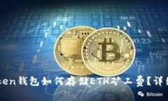 imToken钱包如何存储ETH矿工费？详细指南