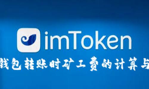 imToken钱包转账时矿工费的计算与节省技巧