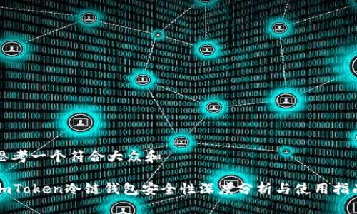 思考一个符合大众和

imToken冷链钱包安全性深度分析与使用指南