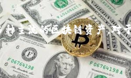 imToken钱包如何充钱是许多使用加密货币的用户所关心的问题。imToken是一款流行的数字资产钱包，支持多种主流的区块链资产。对于新手用户来说，了解如何给imToken钱包充钱是非常重要的，这样才能更好地管理和使用他们的加密货币资产。

imToken钱包如何充钱：详细指南与常见问题解答