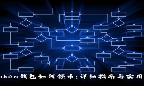 imtoken钱包如何领币：详细指南与实用技巧