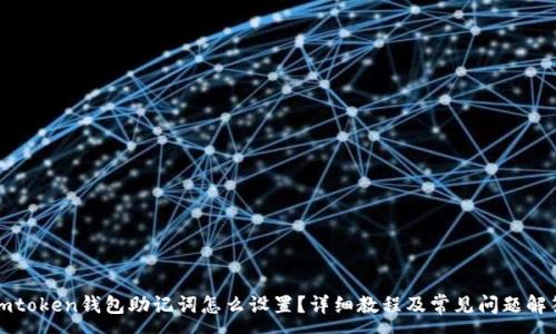 :

imtoken钱包助记词怎么设置？详细教程及常见问题解答