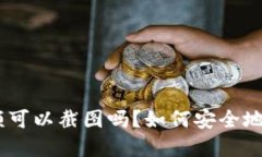  imToken钱包余额可以截图吗？如何安全地管理你的