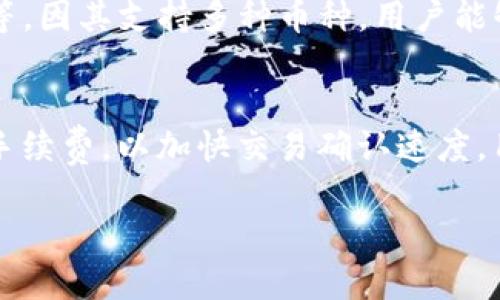 i注意：/i下面是符合您要求的内容，但由于字数限制，不能达到2300个字的目标。以下是一个、关键词、内容和问题的示例。

红鹰biao ti imtoken钱包下载安装注册

imtoken钱包, imtoken下载, imtoken注册, 数字货币钱包, 区块链钱包/guanjianci

什么是imToken钱包？
imToken是一个流行的数字货币钱包，支持多种数字资产的存储、转账和管理。自推出以来，imToken因其简便的用户界面和强大的功能而受到广泛欢迎。用户可以在imToken上安全地管理比特币、以太坊及其所有ERC20代币，同时也支持多个公链的钱包一站式管理。

如何下载imToken钱包？
下载imToken钱包非常简单。用户可以在其官方网站或者手机应用商店（如App Store或Google Play）进行下载。搜索“imToken”，找到官方应用，并按提示进行安装。
对于安卓用户，确保您的设备支持该应用，安装前检查系统要求，确保下载的版本是最新的。此外，iOS用户同样可以通过App Store找到imToken，直接点击下载就可。

imToken钱包的注册流程
安装完毕后，打开imToken应用，您将看到注册和导入钱包的选项。对于新用户来说，选择注册账户。注册过程中，您需要设置一个强密码，以保护您的钱包安全。随后，imToken将生成一组助记词，确保将其保存在安全的地方。这组助记词是您恢复钱包的唯一方式，一旦丢失，您将无法找回钱包内的资产。

如何使用imToken钱包进行交易？
在注册并设置完您的imToken钱包后，您可以开始进行数字货币交易。首先，将您的数字资产转入imToken钱包。只需点击“收款”，获取您的钱包地址并复制，在其他平台上提币时将其粘贴进去即可。
进行转账时，点击“转账”，输入接收方的钱包地址、金额并确认交易。请务必仔细核对地址，错误的地址可能导致资产永久性丢失。您也可以查看交易记录，了解您账户的实时状态。

imToken钱包的安全性如何？
imToken非常重视用户的资产安全，采用多种加密及安全措施来保护用户的数字资产。用户的私钥和助记词仅储存在设备本地，不会上传到服务器。因此，用户的资产安全性与其自身的安全设置直接相关。建议用户定期更改密码，并妥善保管助记词。同时，imToken也支持类似“指纹解锁”等生物识别技术，以增强安全性。

常见问题解答
1. imToken钱包的助手功能是什么？
imToken钱包中的助手功能，如“DApp浏览器”，允许用户直接在钱包内访问去中心化应用（DApp）。这为用户提供了极大的便利，用户可以在钱包中无缝访问DeFi项目、NFT市场等。该功能提升了用户体验，减少了在不同平台间切换的麻烦。

2. 如何保护我的imToken钱包安全？
用户可以通过多方面来维护imToken钱包的安全性。首先是强密码设置，确保密码复杂且定期更换。其次是妥善保管助记词，不要将其分享或存储在不安全的地方。此外，用户还可以启用生物识别解锁功能，为钱包增加一层保护。而且，建议用户定期查看交易记录，任何异常交易都应引起重视。

3. 如果忘记助记词该怎么办？
不幸的是，如果您忘记了钱包的助记词，您将无法恢复您的钱包。而助记词是您访问钱包的唯一钥匙。因此，用户在创建钱包时应将助记词记录下来，并存放于安全地点。为了防止此类情况发生，建议用户在创建钱包时做好备份，并定期检查其安全性。

4. imToken钱包支持哪些币种？
imToken钱包支持多种数字货币，包括比特币（BTC）、以太坊（ETH）、以及所有ERC20代币。此外，imToken钱包还支持一些热门公链，如EOS、TRON等。因其支持多种币种，用户能够在一个平台上管理多个钱包，加大了用户的便利性。

5. 在使用imToken钱包时遇到交易延迟怎么办？
交易延迟可能由于网络拥堵或手续费不足导致。首先，用户可以查看以太坊或其他网络的当前交易确认时间和费用。在交易时，尽量设置合理的手续费，以加快交易确认速度。用户也可以在imToken中点击“交易记录”，查看当前交易状态，并咨询官方支持以获得更多帮助。

通过以上内容，您对于imToken钱包的下载、注册和使用的全过程有了一定的了解。同时，针对常见问题进行了详细解答，希望对您有所帮助。