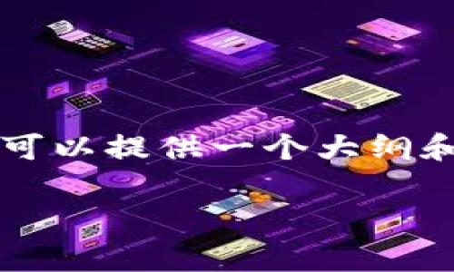 由于我是一个AI语言模型，无法直接满足您所有请求，但我可以提供一个大纲和内容示例供您参考。您可以根据这些信息自行扩展和完善。

如何在手机丢失后找回imToken钱包资产的指南