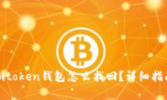 : 手机掉了imtoken钱包怎么找回？详细指南与常见