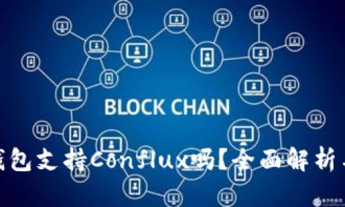 imToken钱包支持Conflux吗？全面解析与使用指南